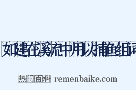 如建在溪流中用以捕鱼组词是什么意思的图片